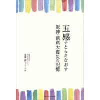 五感でとらえなおす阪神・淡路大震災の記憶 | 紀伊國屋書店