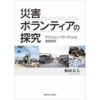 関西学院大学研究叢書  災害ボランティアの探究―アクション・リサーチによる実践研究 | 紀伊國屋書店