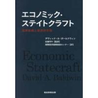 エコノミック・ステイトクラフト―国家戦略と経済的手段 | 紀伊國屋書店