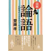 図解　論語―正直者がバカをみない生き方 | 紀伊國屋書店