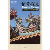 台湾探見　Ｄｉｓｃｏｖｅｒ　Ｔａｉｗａｎ―ちょっぴりディープに台湾（フォルモサ）体験 | 紀伊國屋書店