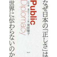 なぜ日本の「正しさ」は世界に伝わらないのか―日中韓　熾烈なイメージ戦 | 紀伊國屋書店