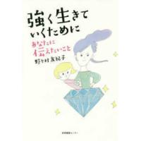 強く生きていくためにあなたに伝えたいこと | 紀伊國屋書店