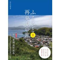 ふるさと再発見の旅　四国 | 紀伊國屋書店