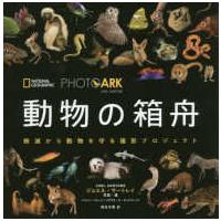 ＰＨＯＴＯ　ＡＲＫ動物の箱舟―絶滅から動物を守る撮影プロジェクト | 紀伊國屋書店