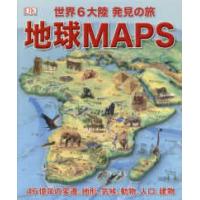 地球ＭＡＰＳ―世界６大陸発見の旅 | 紀伊國屋書店Yahoo!店