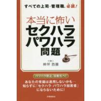 本当に怖いセクハラ・パワハラ問題 - すべての上司・管理職、必読！ | 紀伊國屋書店