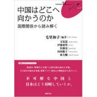 ＦＵＫＵＯＫＡ　Ｕブックレット  中国はどこへ向かうのか - 国際関係から読み解く | 紀伊國屋書店