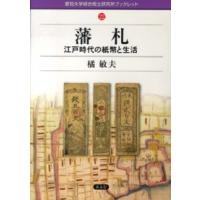 藩札のおすすめ人気商品一覧 通販 - Yahoo!ショッピング