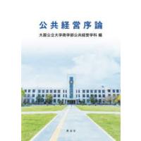 公共経営序論 | 紀伊國屋書店