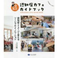 全国認知症カフェガイドブック―認知症のイメージを変えるソーシャル・イノベーション | 紀伊國屋書店