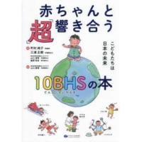 赤ちゃんと「超」響き合う１０ＢＨＳの本―こどもたちは日本の未来 | 紀伊國屋書店Yahoo!店