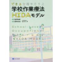 できるを増やそうよ学校作業療法ＨＩＤＡモデル | 紀伊國屋書店Yahoo!店