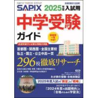 中学受験ガイド〈２０２５年度入試用〉 | 紀伊國屋書店Yahoo!店