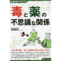 ＳＵＰＥＲサイエンス  「毒」と「薬」の不思議な関係 | 紀伊國屋書店