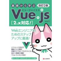 基礎から学ぶＶｕｅ．ｊｓ―２．ｘ対応！ （改訂２版） | 紀伊國屋書店