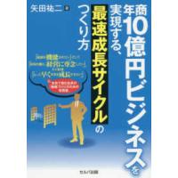 年商１０億円ビジネスを実現する、最速成長サイクルのつくり方 | 紀伊國屋書店