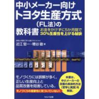 中小メーカー向けトヨタ生産方式（ＦＬ法）の教科書―お金をかけずに５か月間で３０％生産性を上げる秘訣 | 紀伊國屋書店Yahoo!店