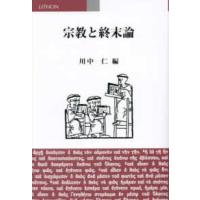 宗教と終末論 | 紀伊國屋書店Yahoo!店