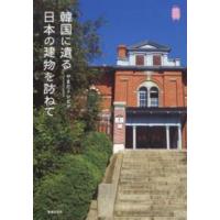 Ｋａｎ　Ｋａｎ　Ｔｒｉｐ  韓国に遺る日本の建物を訪ねて | 紀伊國屋書店