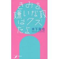 現代歌人シリーズ  きみを嫌いな奴はクズだよ | 紀伊國屋書店