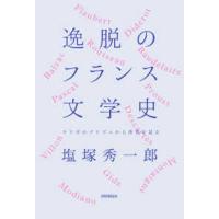 逸脱のフランス文学史―ウリポのプリズムから世界を見る | 紀伊國屋書店