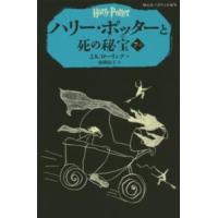 静山社ペガサス文庫  ハリー・ポッターと死の秘宝〈７‐１〉 | 紀伊國屋書店