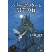 ハリー・ポッターと賢者の石 （新装版） | 紀伊國屋書店Yahoo!店