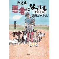 静山社ノンフィクションライブラリー  たとえ悪者になっても―ある犬の訓練士のはなし | 紀伊國屋書店