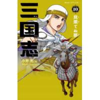 静山社ペガサス文庫  三国志〈１０〉見果てぬ夢 | 紀伊國屋書店Yahoo!店