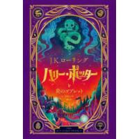 ハリー・ポッターと炎のゴブレット―仕掛けつきイラスト版 | 紀伊國屋書店Yahoo!店