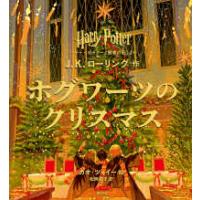 ホグワーツのクリスマス―『ハリー・ポッターと賢者の石』より　ハリー・ポッター | 紀伊國屋書店Yahoo!店