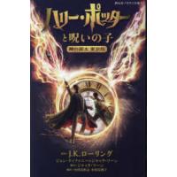 静山社ペガサス文庫  ハリー・ポッターと呪いの子　舞台脚本　東京版 | 紀伊國屋書店