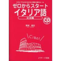 ゼロからスタート　イタリア語　文法編―だれにでもわかる文法と発音の基本ルール | 紀伊國屋書店