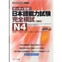 日本語能力試験完全模試シリーズ  ゼッタイ合格！日本語能力試験完全模試　Ｎ４ | 紀伊國屋書店