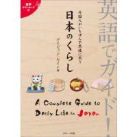 英語でガイド！外国人がいちばん不思議に思う日本のくらし | 紀伊國屋書店Yahoo!店