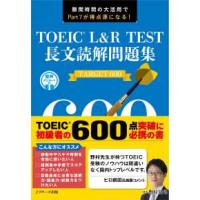 ＴＯＥＩＣ　Ｌ＆Ｒ　ＴＥＳＴ　長文読解問題集　ＴＡＲＧＥＴ　６００ | 紀伊國屋書店