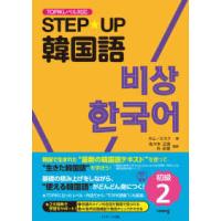 ＳＴＥＰ☆ＵＰ韓国語　初級〈２〉―ＴＯＰＩＫレベル対応 | 紀伊國屋書店Yahoo!店