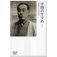 教養の大陸ｂｏｏｋｓ  学問のすすめ - 真の独立人になるために | 紀伊國屋書店