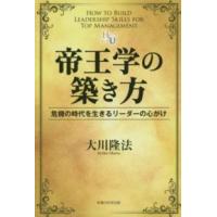 幸福の科学大学シリーズ  帝王学の築き方―危機の時代を生きるリーダーの心がけ | 紀伊國屋書店