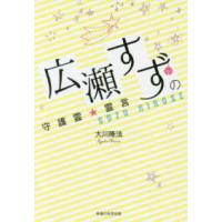 広瀬すずの守護霊☆霊言 | 紀伊國屋書店