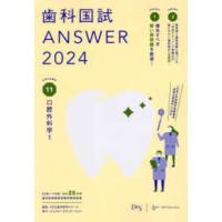 歯科国試ＡＮＳＷＥＲ〈２０２４　ｖｏｌ．１１〉口腔外科学　１ | 紀伊國屋書店