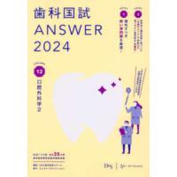 歯科国試ＡＮＳＷＥＲ〈２０２４　ｖｏｌ．１２〉口腔外科学　２ | 紀伊國屋書店