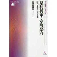 戎光祥選書ソレイユ  足利将軍と室町幕府―時代が求めたリーダー像 | 紀伊國屋書店