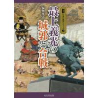 図説日本の城郭シリーズ  最上義光の城郭と合戦 | 紀伊國屋書店Yahoo!店