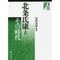 戦国大名の新研究  北条氏康とその時代 | 紀伊國屋書店