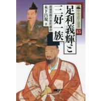 中世武士選書  足利義輝と三好一族―崩壊間際の室町幕府 | 紀伊國屋書店