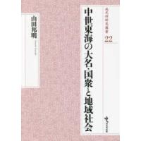 戎光祥研究叢書  中世東海の大名・国衆と地域社会 | 紀伊國屋書店