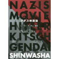 ナチス映画論―ヒトラー・キッチュ・現代 | 紀伊國屋書店