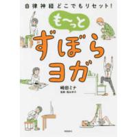 もーっとずぼらヨガ―自律神経どこでもリセット！ | 紀伊國屋書店Yahoo!店
